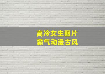 高冷女生图片 霸气动漫古风